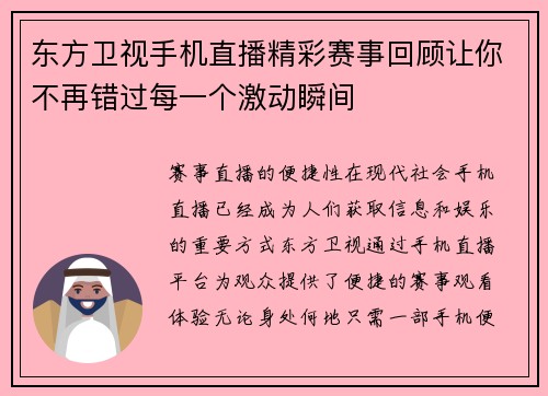 东方卫视手机直播精彩赛事回顾让你不再错过每一个激动瞬间