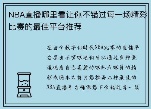 NBA直播哪里看让你不错过每一场精彩比赛的最佳平台推荐
