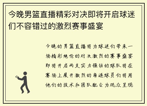 今晚男篮直播精彩对决即将开启球迷们不容错过的激烈赛事盛宴