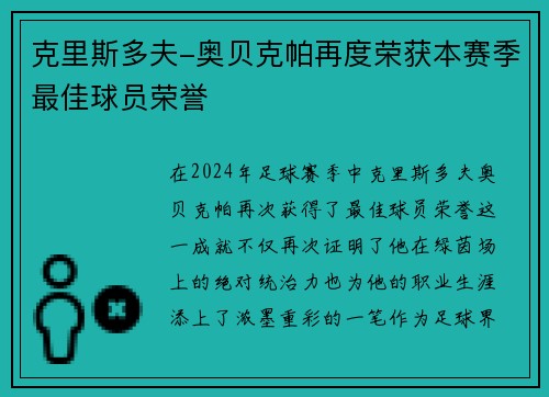 克里斯多夫-奥贝克帕再度荣获本赛季最佳球员荣誉