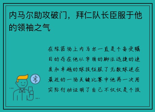 内马尔助攻破门，拜仁队长臣服于他的领袖之气