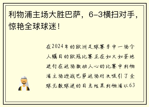 利物浦主场大胜巴萨，6-3横扫对手，惊艳全球球迷！