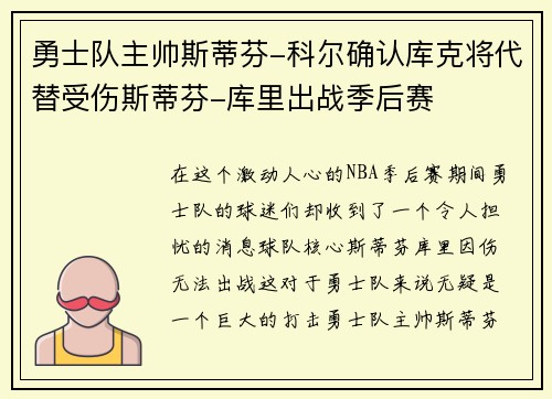 勇士队主帅斯蒂芬-科尔确认库克将代替受伤斯蒂芬-库里出战季后赛