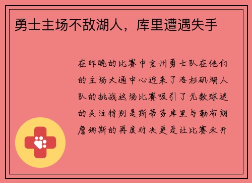 勇士主场不敌湖人，库里遭遇失手