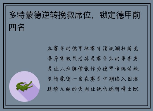 多特蒙德逆转挽救席位，锁定德甲前四名