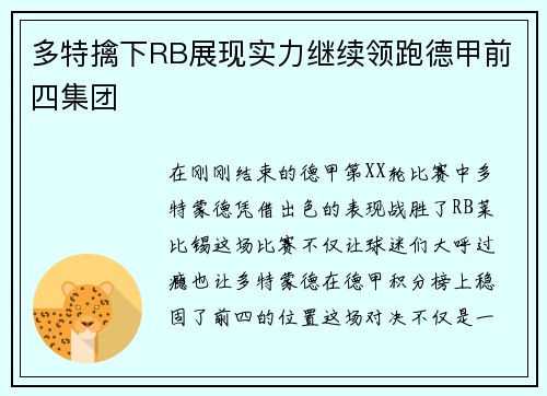 多特擒下RB展现实力继续领跑德甲前四集团