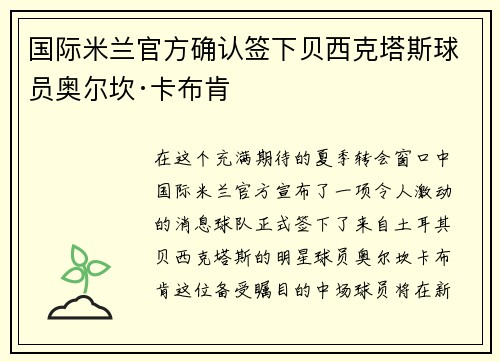 国际米兰官方确认签下贝西克塔斯球员奥尔坎·卡布肯
