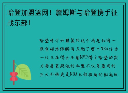 哈登加盟篮网！詹姆斯与哈登携手征战东部！