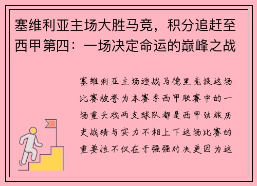 塞维利亚主场大胜马竞，积分追赶至西甲第四：一场决定命运的巅峰之战