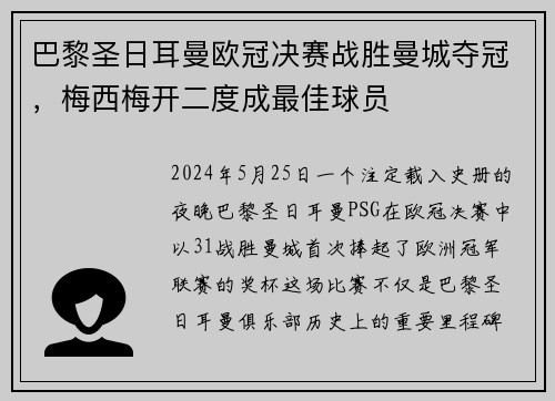 巴黎圣日耳曼欧冠决赛战胜曼城夺冠，梅西梅开二度成最佳球员
