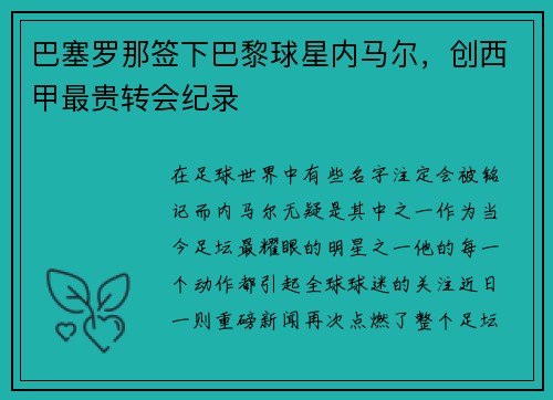 巴塞罗那签下巴黎球星内马尔，创西甲最贵转会纪录