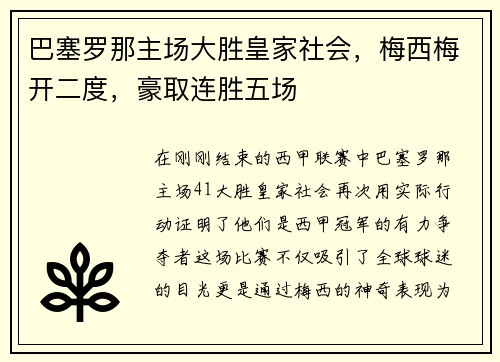 巴塞罗那主场大胜皇家社会，梅西梅开二度，豪取连胜五场