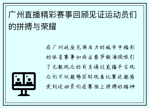 广州直播精彩赛事回顾见证运动员们的拼搏与荣耀