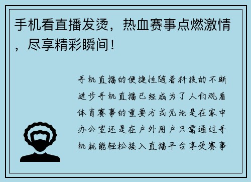 手机看直播发烫，热血赛事点燃激情，尽享精彩瞬间！