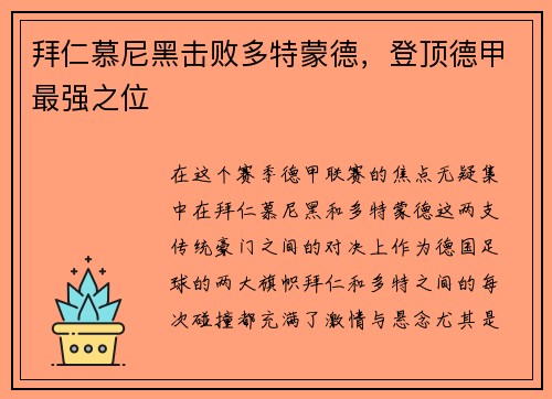 拜仁慕尼黑击败多特蒙德，登顶德甲最强之位