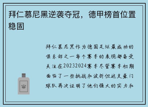 拜仁慕尼黑逆袭夺冠，德甲榜首位置稳固