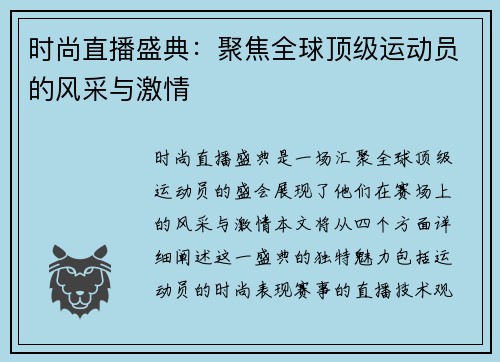 时尚直播盛典：聚焦全球顶级运动员的风采与激情