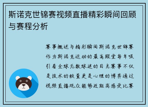 斯诺克世锦赛视频直播精彩瞬间回顾与赛程分析