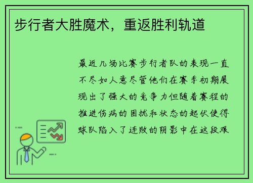 步行者大胜魔术，重返胜利轨道