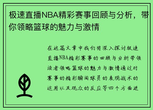 极速直播NBA精彩赛事回顾与分析，带你领略篮球的魅力与激情