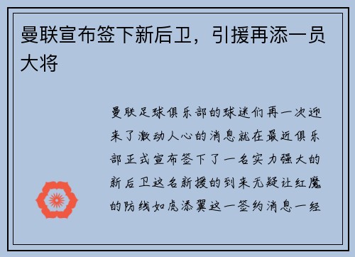 曼联宣布签下新后卫，引援再添一员大将