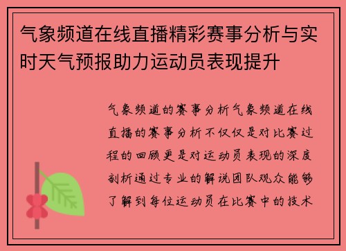 气象频道在线直播精彩赛事分析与实时天气预报助力运动员表现提升