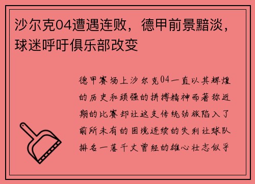 沙尔克04遭遇连败，德甲前景黯淡，球迷呼吁俱乐部改变