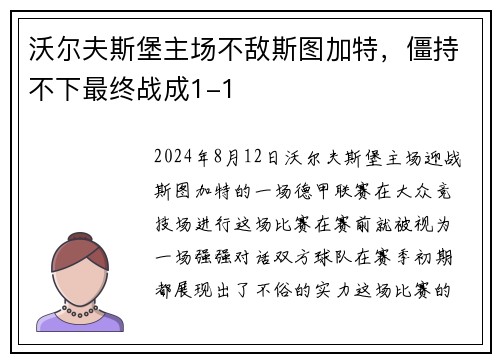 沃尔夫斯堡主场不敌斯图加特，僵持不下最终战成1-1