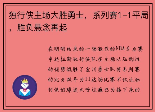 独行侠主场大胜勇士，系列赛1-1平局，胜负悬念再起