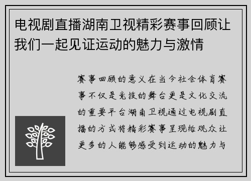 电视剧直播湖南卫视精彩赛事回顾让我们一起见证运动的魅力与激情