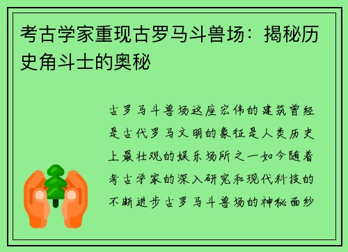 考古学家重现古罗马斗兽场：揭秘历史角斗士的奥秘