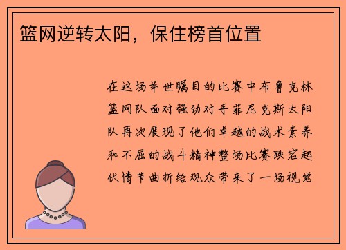 篮网逆转太阳，保住榜首位置