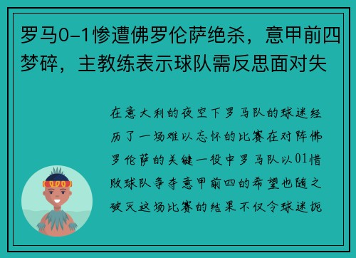 罗马0-1惨遭佛罗伦萨绝杀，意甲前四梦碎，主教练表示球队需反思面对失败
