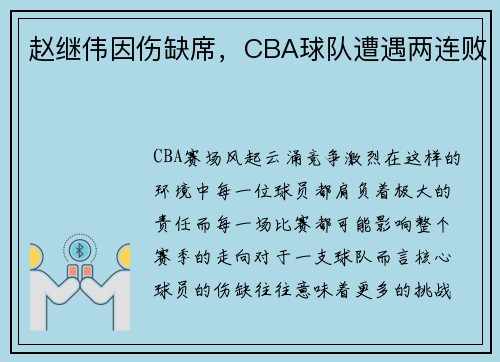 赵继伟因伤缺席，CBA球队遭遇两连败
