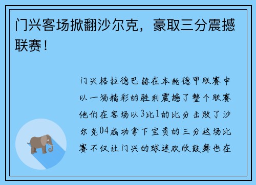 门兴客场掀翻沙尔克，豪取三分震撼联赛！