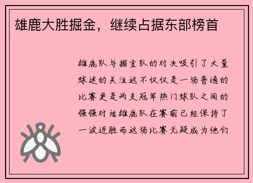 雄鹿大胜掘金，继续占据东部榜首