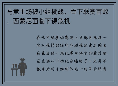马竞主场被小组挑战，吞下联赛首败，西蒙尼面临下课危机
