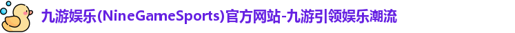 九游娱乐